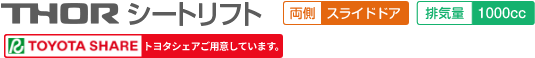 トール シートリフト